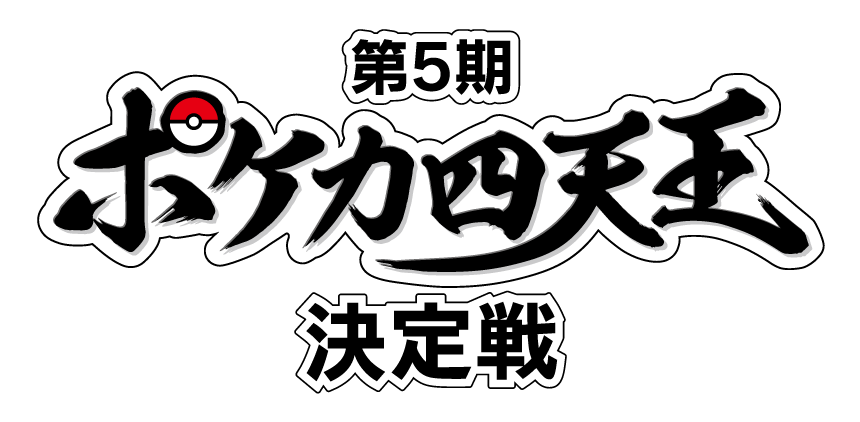 ポケカ四天王ロゴ